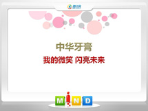 高要中华牙膏——我的微笑闪亮未来